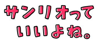 サンリオっていいよね。